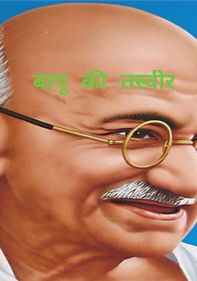 बापू की तस्वीर