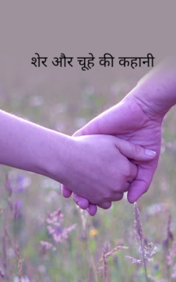 शेर और चूहे की कहानी