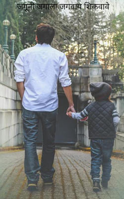 जगूनी जगाला जगवाय शिकवावे