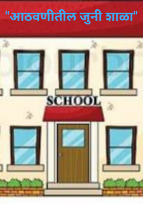 आठवणीतील जुनी शाळा