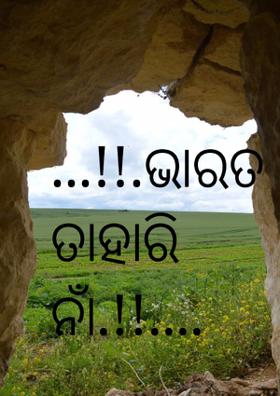 ...!!.ଭାରତ ତାହାରି ନାଁ.!!....