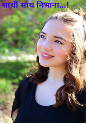 साथी साथ निभाना...!