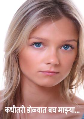 कधीतरी डोळ्यात बघ माझ्या