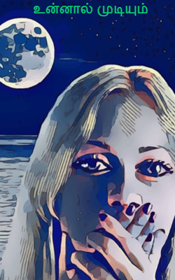 உன்னால் முடியும்