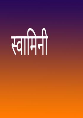 स्वामिनी