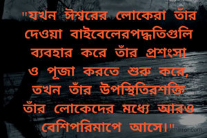"যখন ঈশ্বরের লোকেরা তাঁর দেওয়া বাইবেলেরপদ্ধতিগুলি ব্যবহার করে তাঁর প্রশংসা ও পূজা করতে শুরু করে, তখন তাঁর উপস্থিতিরশক্তি তাঁর লোকেদের মধ্যে আরও বেশিপরিমাপে আসে।"