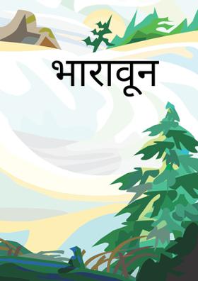 भारावून