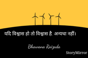 यदि विश्वास हो तो विश्वास है, अन्यथा नहीं। 



Bhawana Raizada