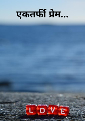 एकतर्फी प्रेम...
