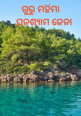 ଗୁରୁ ମହିମା