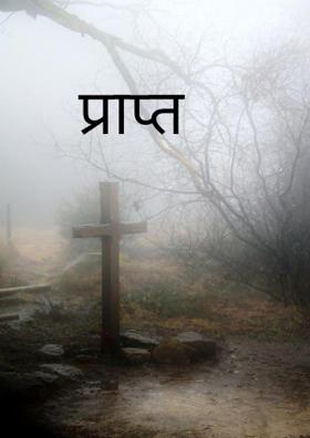 प्राप्त