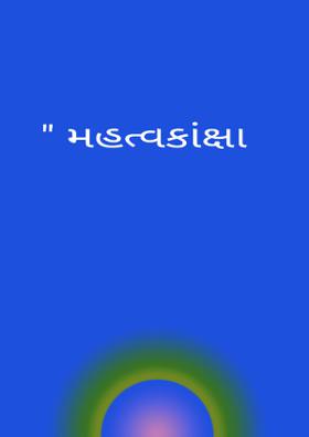 મહત્વકાંક્ષા
