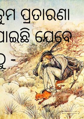 ତୁମ ପ୍ରତାରଣା ପାଇଛି ଯେବେ ଠୁ -