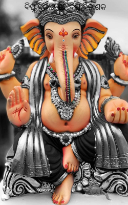 ବିଘ୍ନ ବିନାଶ ହେ ବିଘ୍ନ ବିନାଶକ