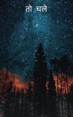 तो  चले