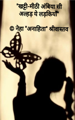 खट्टी-मीठी अंबिया ,सी अल्हड़ ये  लड़कियाँ,