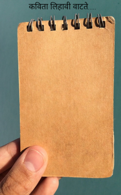 कविता लिहावी वाटते...