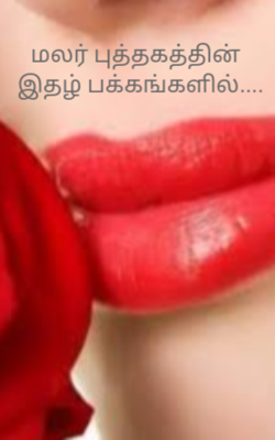 மலர் புத்தகத்தின்  இதழ் பக்கங்களில்....