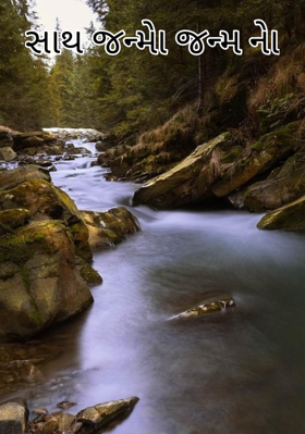 સાથ જન્મો જન્મનો