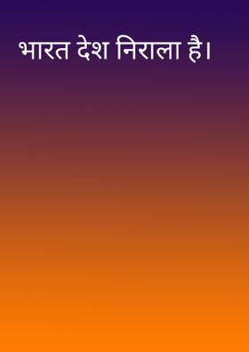 भारत देश निराला है।