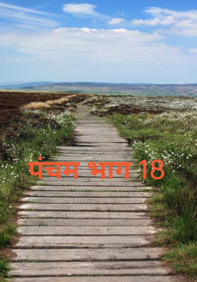 पंचम भाग 18