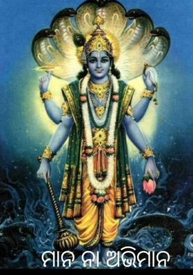 ମାନ ନା ଅଭିମାନ