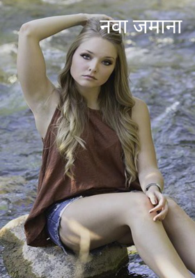 नवा जमाना