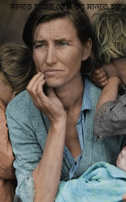 মানতে চায়না কেউ তবু মানতে হয়