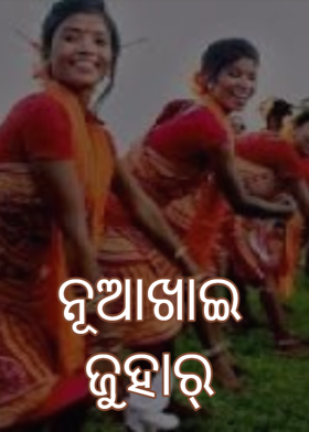 ନୂଆଖାଇ ଜୁହାର୍