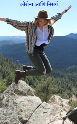 कोरोना आणि निसर्ग