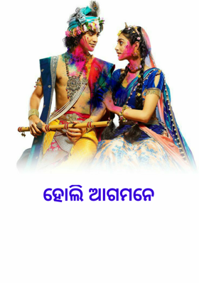 ହୋଲି ଆଗମନେ