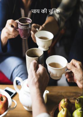 चाय की चुस्की