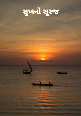 સુખનો સૂરજ