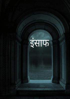 इंसाफ