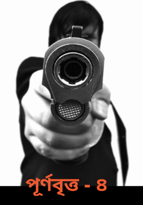 পূর্ণবৃত্ত - ৪