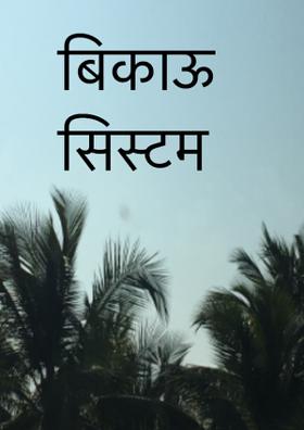 बिकाऊ सिस्टम