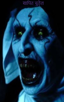 शापित चुड़ैल
