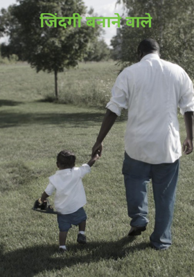 जिंदगी बनाने वाले