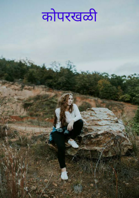 कोपरखळी