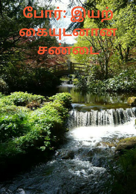 போர்: இயற்கையுடனான சண்டை