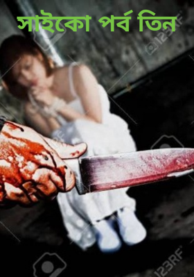 সাইকো পর্ব তিন