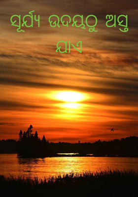 ସୂର୍ଯ୍ୟ ଉଦୟଠୁ ଅସ୍ତ ଯାଏ