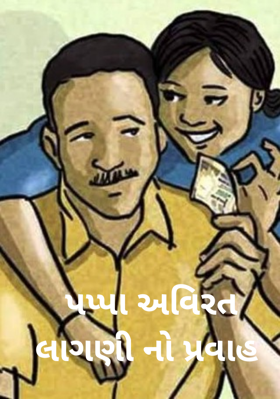 પપ્પાની લાગણી