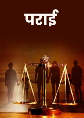 पराई