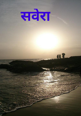 सवेरा