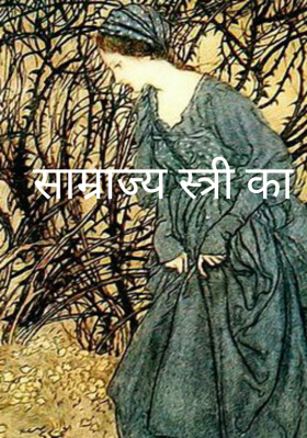 साम्राज्य स्त्री का