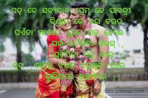  ସତ୍'କେ ସତ୍ଯବାନ୍ ପ୍ରେମ୍'କେ ସାବିତ୍ରୀ
       ବିଶ୍ବାସ୍'କେ କର ବରତ୍
ଘଏଁତା ମାଏପୋ ଗୁଟେ ମନ୍ ହେଲେ
        ଘର୍ ବନିଯିବା ସରଗ୍ ,
        ଘୁଚିଯିବା ସବୁ କାଲ୍ |
ସୁଖ୍ ,ଶାନ୍ତିର୍ ଝରନ୍ ଝରୁଥିବା ଘରେ
      ଭୁଲିଗଲେ ଅହଂକାର୍ ||
   
        
   
  