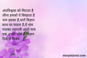 अंधविश्वास को...