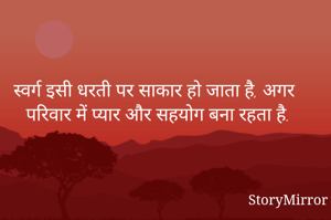 स्वर्ग इसी धरती पर साकार हो जाता है, अगर परिवार में प्यार और सहयोग बना रहता है.