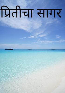 प्रितीचा सागर